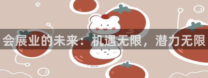 果博公司上分客服：会展业的未来：机遇无限，潜力无限