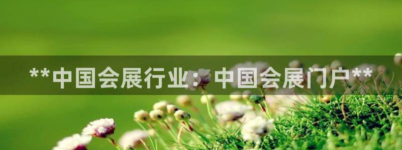 果博公司开户热线：**中国会展行业：中国会展门户**