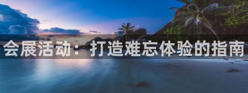 果博官网电话：会展活动：打造难忘体验的指南