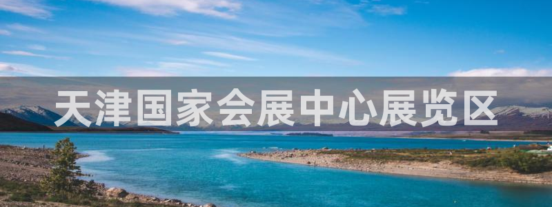 果博手机下载：天津国家会展中心展览区