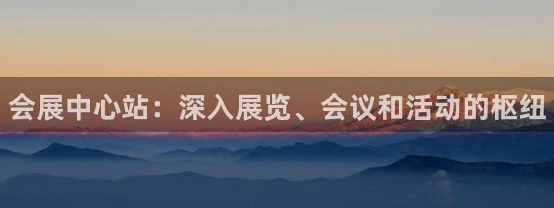 果博平台真实吗安全吗可信吗安全吗：会展中