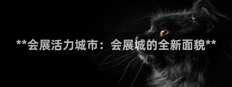 果博公司客服电话号码：**会展活力城市：