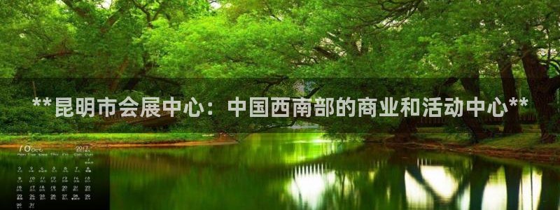 果博旗舰厅：**昆明市会展中心：中国西南