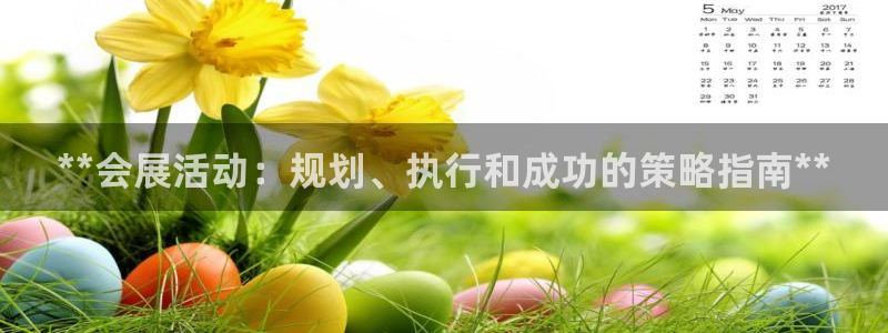 果博公司网站：**会展活动：规划、执行和成功的策略指南**