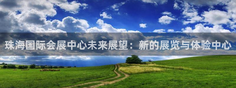 果博手机下载：珠海国际会展中心未来展望：新的展览与体验中心