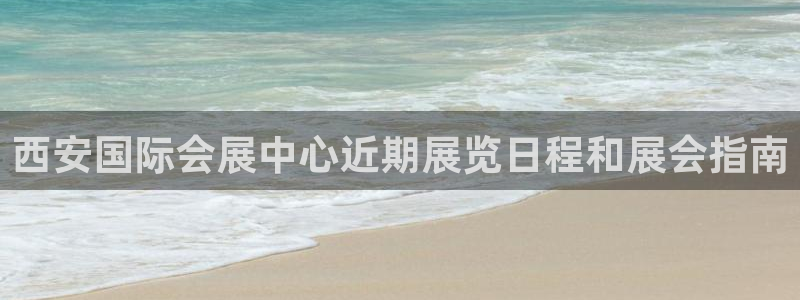 果博公司会员注册账号：西安国际会展中心近