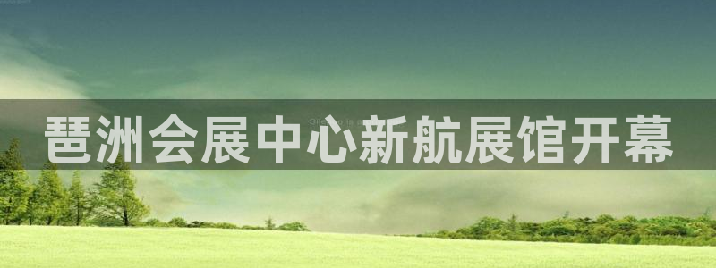 果博公司联系电话：琶洲会展中心新航展馆开幕