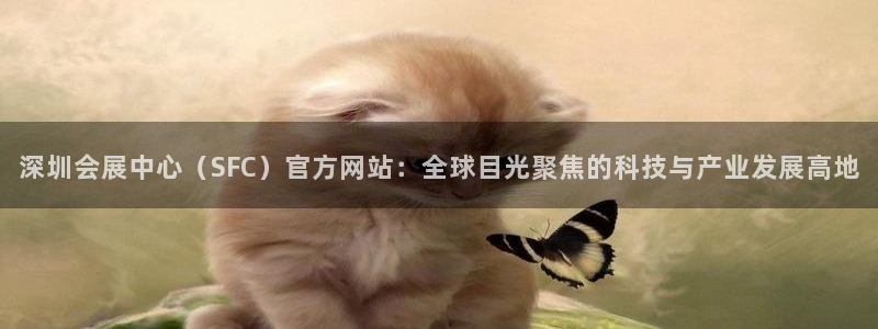 果博公司怎么注册会员：深圳会展中心（SFC）官方网站：全球目光聚焦的科技与产业发展高地