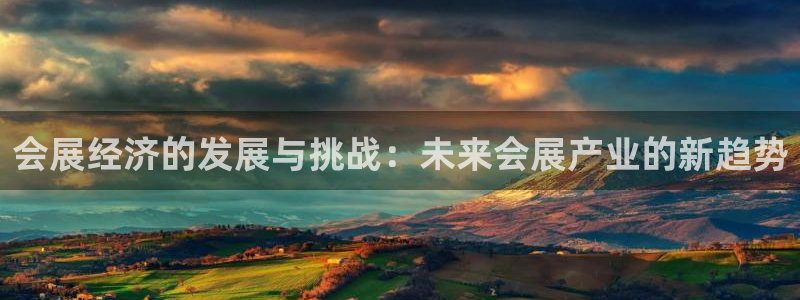 果博注册平台怎么注册不了：会展经济的发展