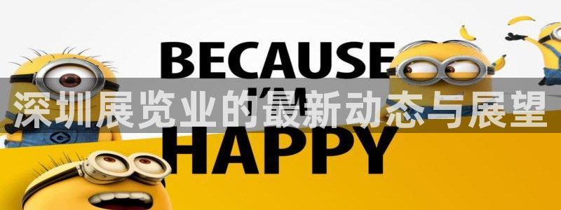 果博平台开户电话号码：深圳展览业的最新动态与展望