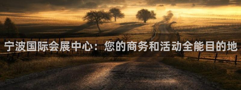 果博平台真实吗安全吗可靠吗：宁波国际会展
