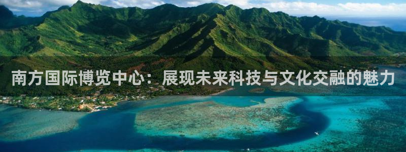 果博公司联系电话：南方国际博览中心：展现
