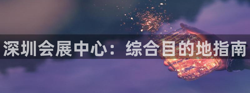 果博注册充值多少钱：深圳会展中心：综合目