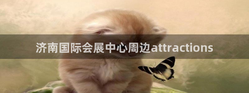 果博官网客服电话号码查询：济南国际会展中心周边at