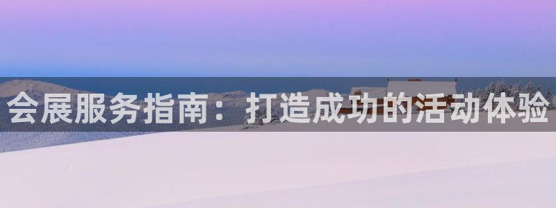 果博注册会员要钱吗：会展服务指南：打造成