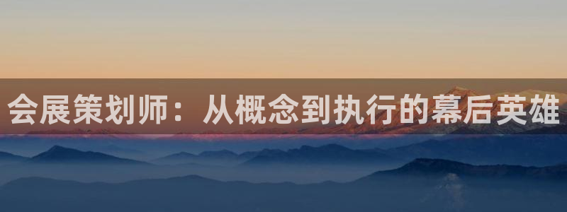 果博注册会员怎么注销：会展策划师：从概念