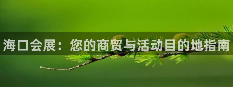 果博园简介：海口会展：您的商贸与活动目的