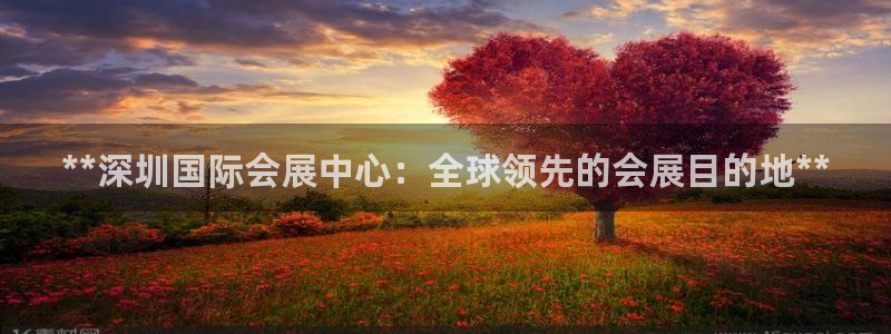 手机怎样下载果博：**深圳国际会展中心：