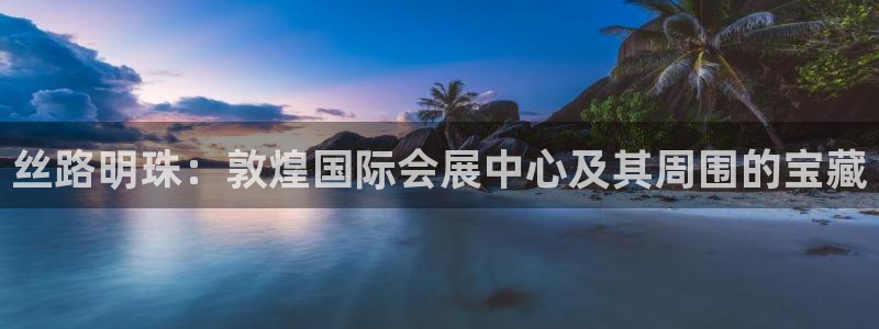 下载果博博东方：丝路明珠：敦煌国际会展中