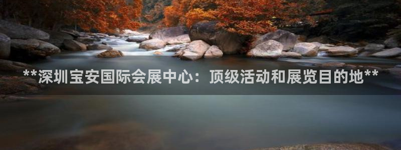 下载果博app：**深圳宝安国际会展中心