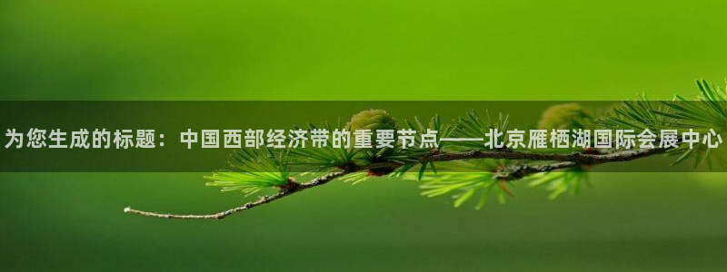 果博官网客服电话号码是多少：为您生成的标题：中国西