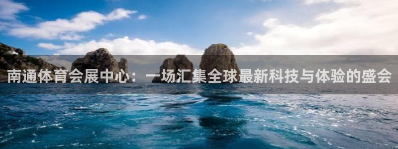 果博平台真实吗知乎怎么样：南通体育会展中