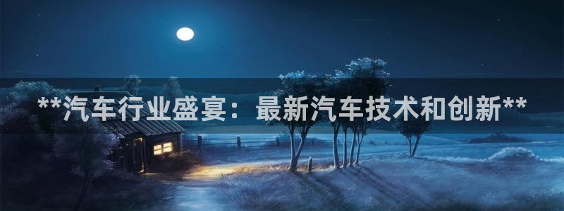 果博代理：**汽车行业盛宴：最新汽车技术