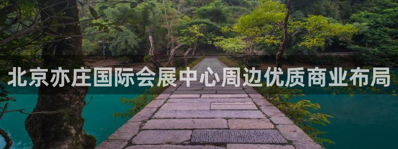果博上分电话：北京亦庄国际会展中心周边优