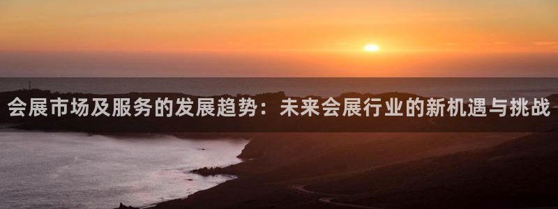 果博账号注册要钱吗：会展市场及服务的发展