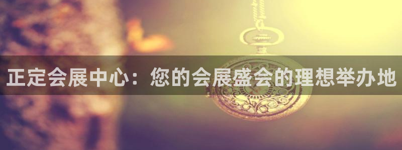 果博注册会员怎么注销：正定会展中心：您的会展盛会的