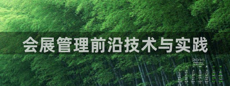 果博平台怎么下载?：会展管理前沿技术与实践
