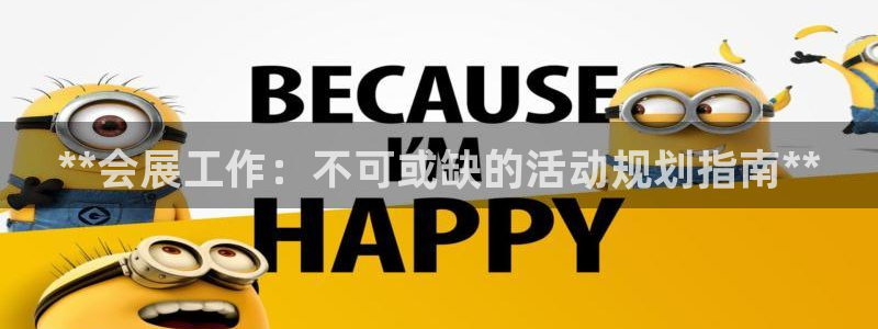 果搏东方客服：**会展工作：不可或缺的活动规划指南**