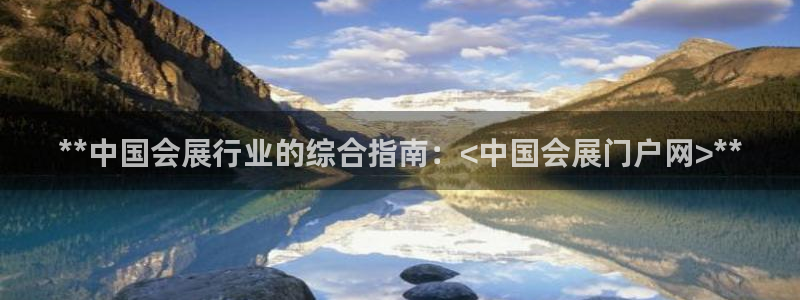下载果博app：**中国会展行业的综合指