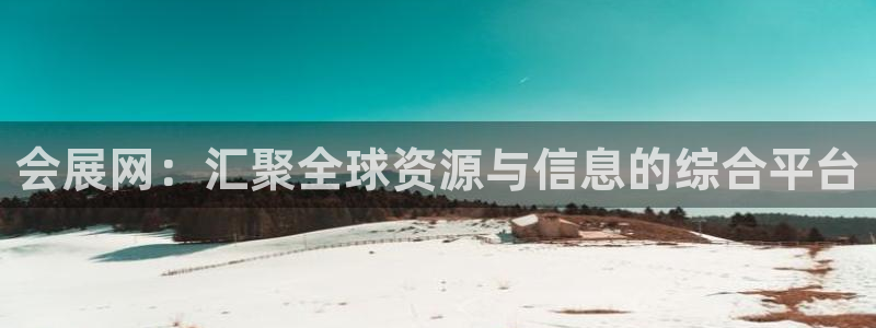 果博真人：会展网：汇聚全球资源与信息的综