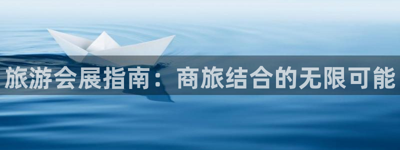 果博真人：旅游会展指南：商旅结合的无限可