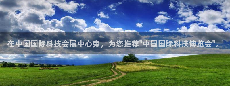 果博官网客服：在中国国际科技会展中心旁，为您推荐\
