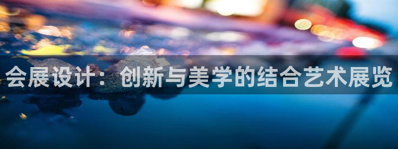 果博注册平台：会展设计：创新与美学的结合