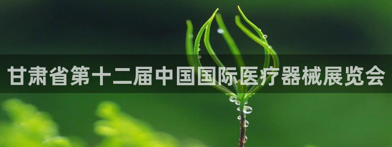 果博公司联系电话：甘肃省第十二届中国国际医疗器械展览会