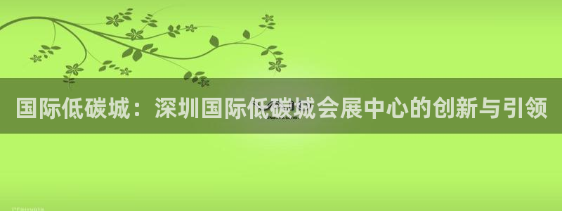 果博园简介：国际低碳城：深圳国际低碳城会