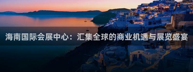 果博平台真实吗安全吗可信吗可靠吗：海南国