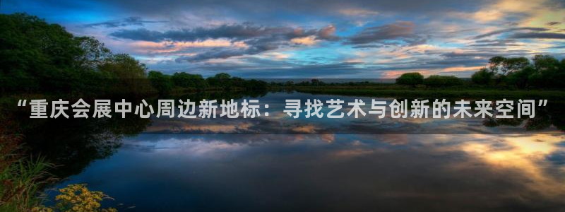 果博注册平台：“重庆会展中心周边新地标：