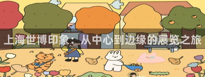 果博管理网：上海世博印象：从中心到边缘的