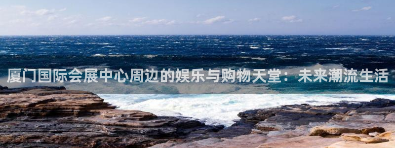 果博公司直属会员开户：厦门国际会展中心周