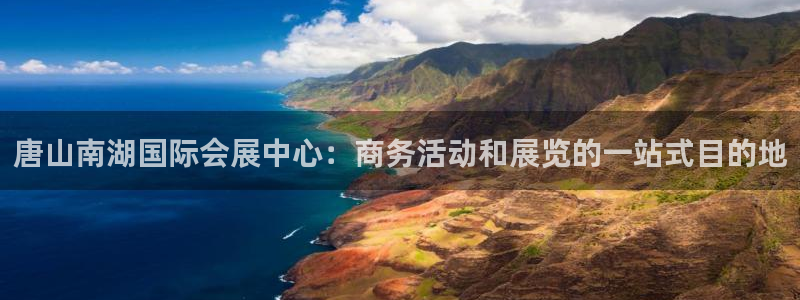 果博官网：唐山南湖国际会展中心：商务活动