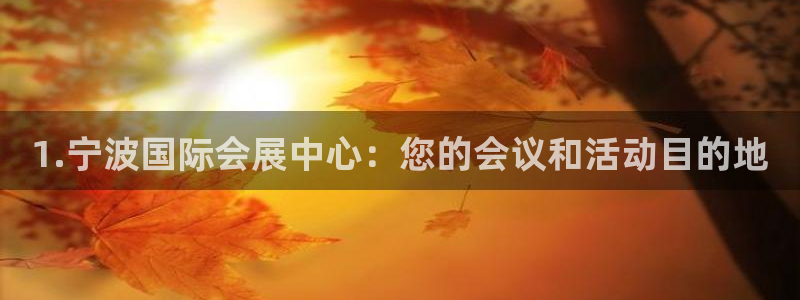 苹果手机能下载果博吗：1.宁波国际会展中