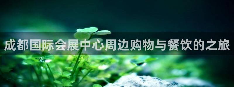 果博公司客服微信公众号：成都国际会展中心