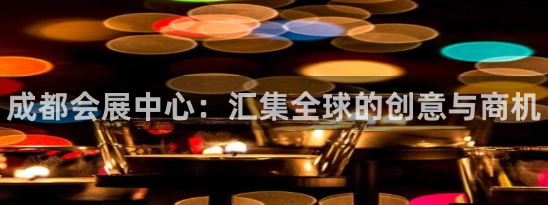 果博注册客服电话号码：成都会展中心：汇集