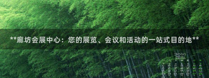 果搏代理：**廊坊会展中心：您的展览、会