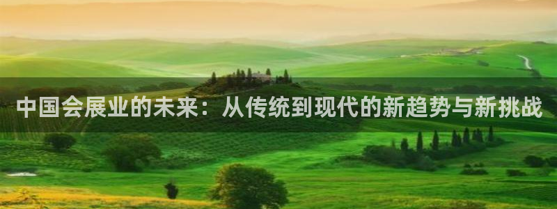 果博注册客服电话号码是多少：中国会展业的