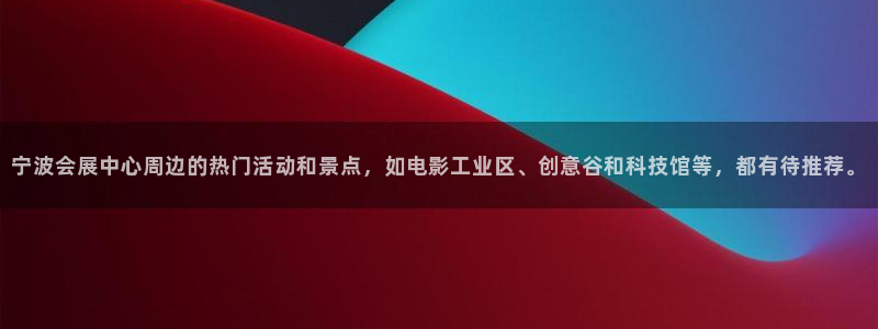 下载果博：宁波会展中心周边的热门活动和景